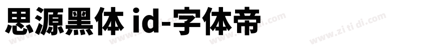 思源黑体 id字体转换